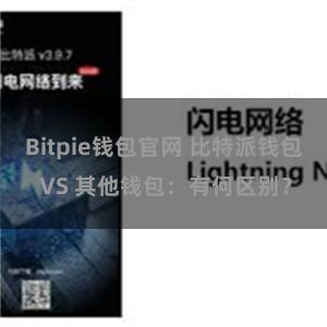 Bitpie钱包官网 比特派钱包 VS 其他钱包：有何区别？