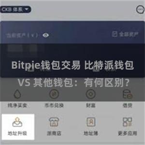 Bitpie钱包交易 比特派钱包 VS 其他钱包：有何区别？