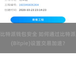 比特派钱包安全 如何通过比特派(Bitpie)设置交易加速？