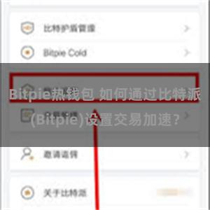 Bitpie热钱包 如何通过比特派(Bitpie)设置交易加速？