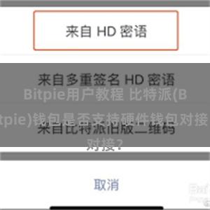 Bitpie用户教程 比特派(Bitpie)钱包是否支持硬件钱包对接？