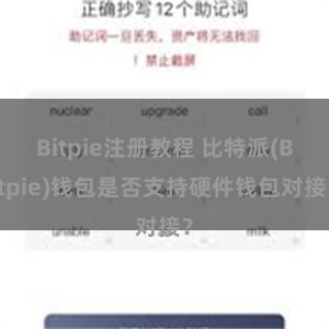 Bitpie注册教程 比特派(Bitpie)钱包是否支持硬件钱包对接？