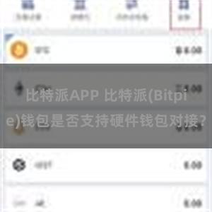 比特派APP 比特派(Bitpie)钱包是否支持硬件钱包对接？