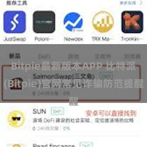 Bitpie最新版本APP 比特派(Bitpie)官网常见诈骗防范提醒