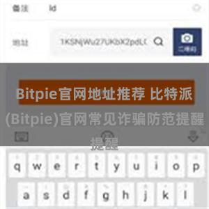 Bitpie官网地址推荐 比特派(Bitpie)官网常见诈骗防范提醒