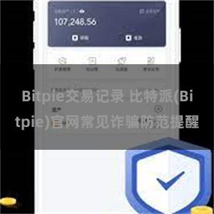 Bitpie交易记录 比特派(Bitpie)官网常见诈骗防范提醒