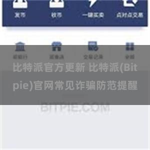 比特派官方更新 比特派(Bitpie)官网常见诈骗防范提醒