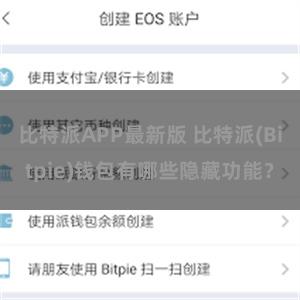 比特派APP最新版 比特派(Bitpie)钱包有哪些隐藏功能？