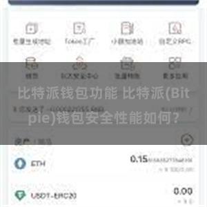 比特派钱包功能 比特派(Bitpie)钱包安全性能如何？