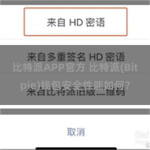 比特派APP官方 比特派(Bitpie)钱包安全性能如何？