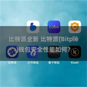 比特派全新 比特派(Bitpie)钱包安全性能如何？