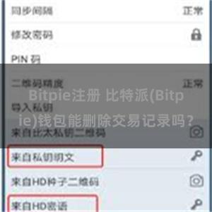 Bitpie注册 比特派(Bitpie)钱包能删除交易记录吗？