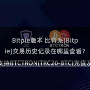 Bitpie版本 比特派(Bitpie)交易历史记录在哪里查看？