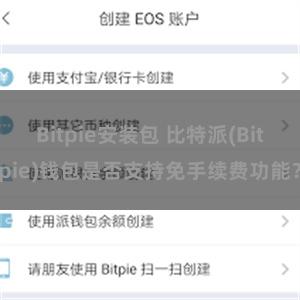 Bitpie安装包 比特派(Bitpie)钱包是否支持免手续费功能？