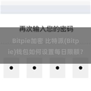 Bitpie加密 比特派(Bitpie)钱包如何设置每日限额？