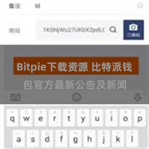 Bitpie下载资源 比特派钱包官方最新公告及新闻