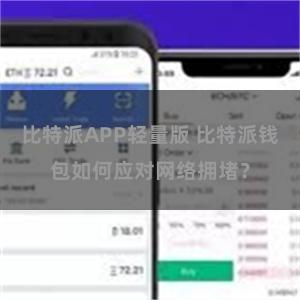 比特派APP轻量版 比特派钱包如何应对网络拥堵？