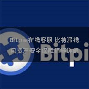 Bitpie在线客服 比特派钱包资产安全保障措施详解