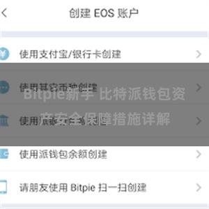 Bitpie新手 比特派钱包资产安全保障措施详解