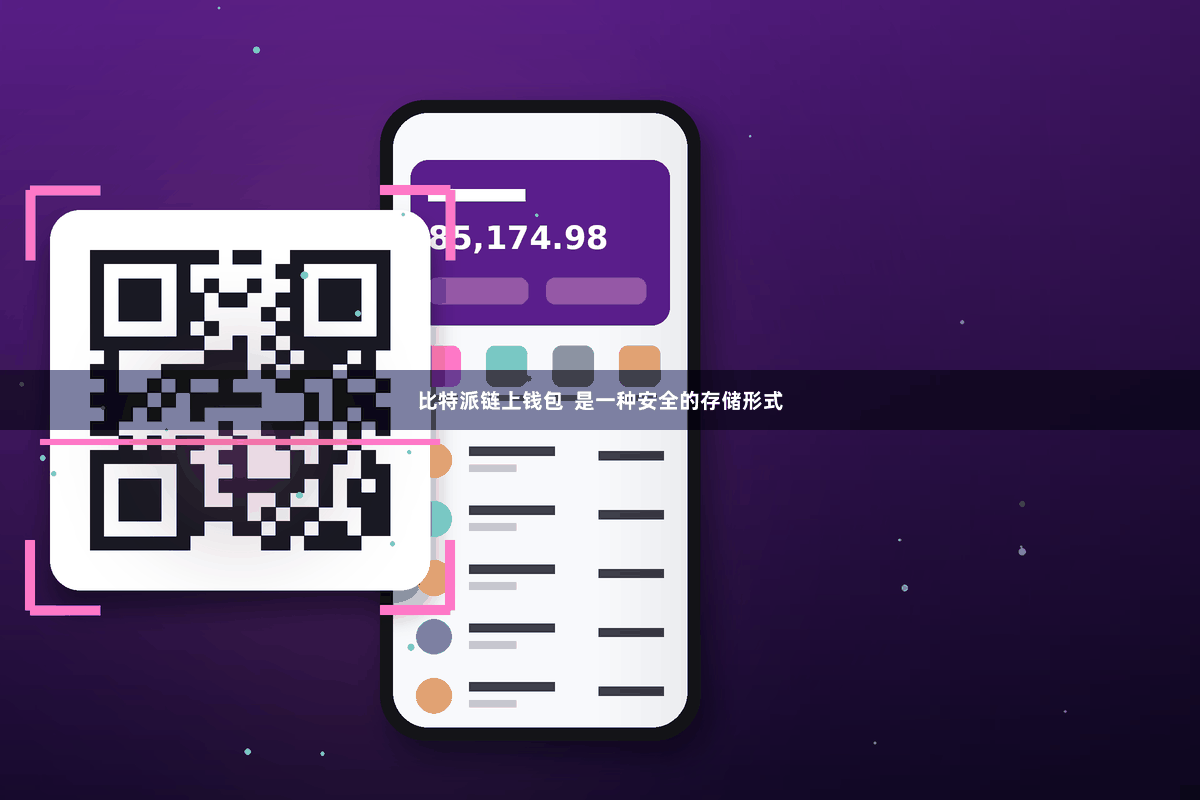 比特派链上钱包  是一种安全的存储形式
