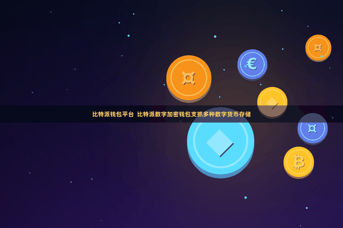 比特派钱包平台  比特派数字加密钱包支抓多种数字货币存储