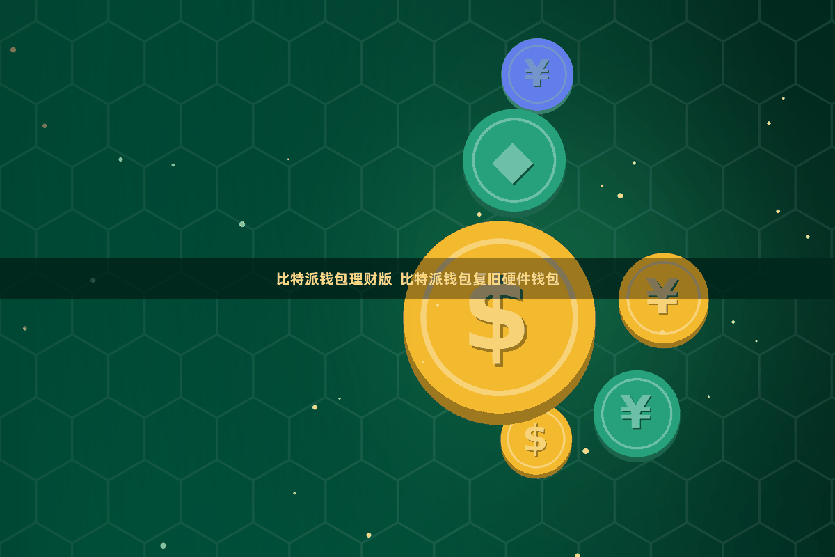 比特派钱包理财版 比特派钱包复旧硬件钱包