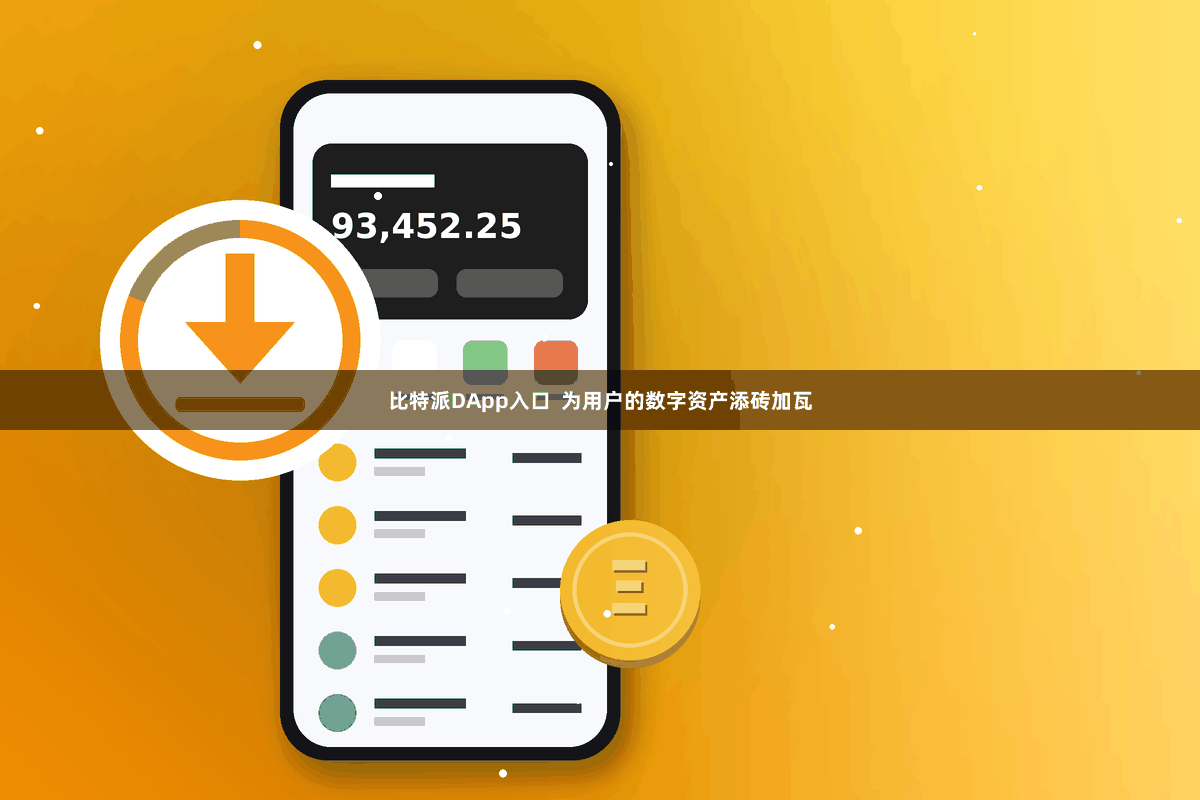 比特派DApp入口 为用户的数字资产添砖加瓦