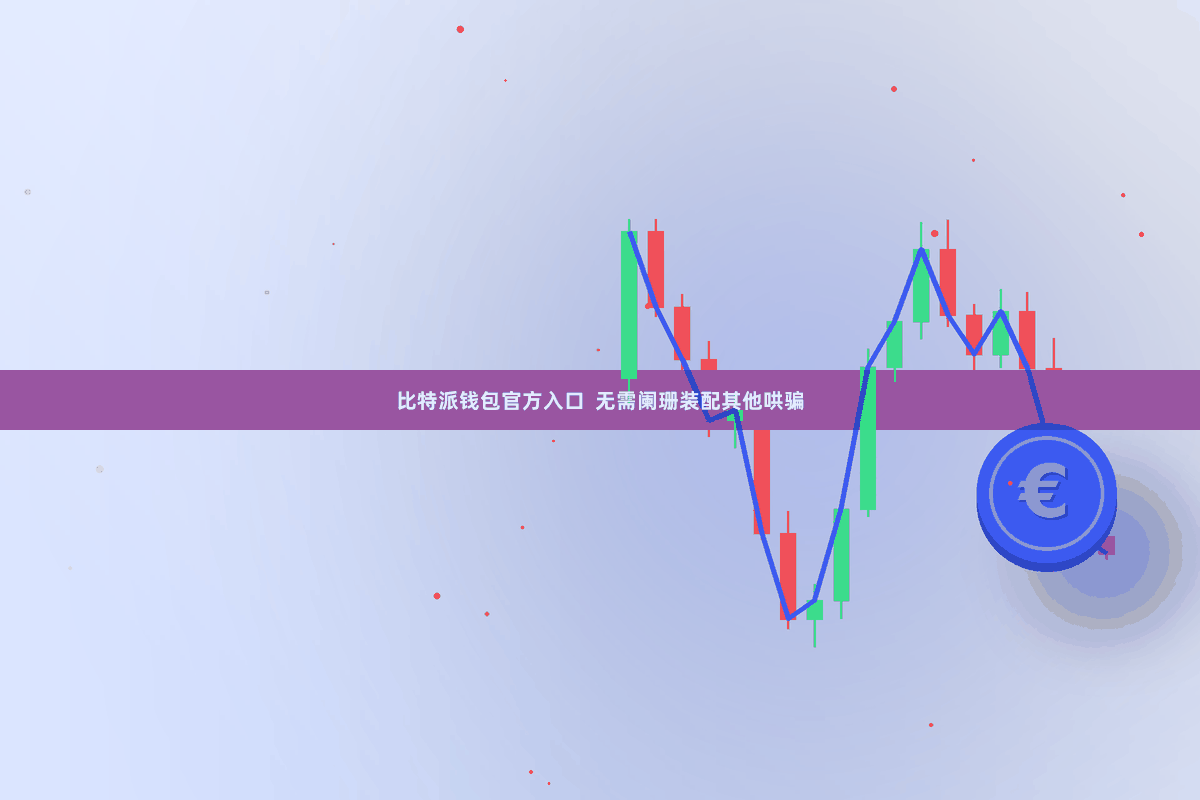 比特派钱包官方入口 无需阑珊装配其他哄骗