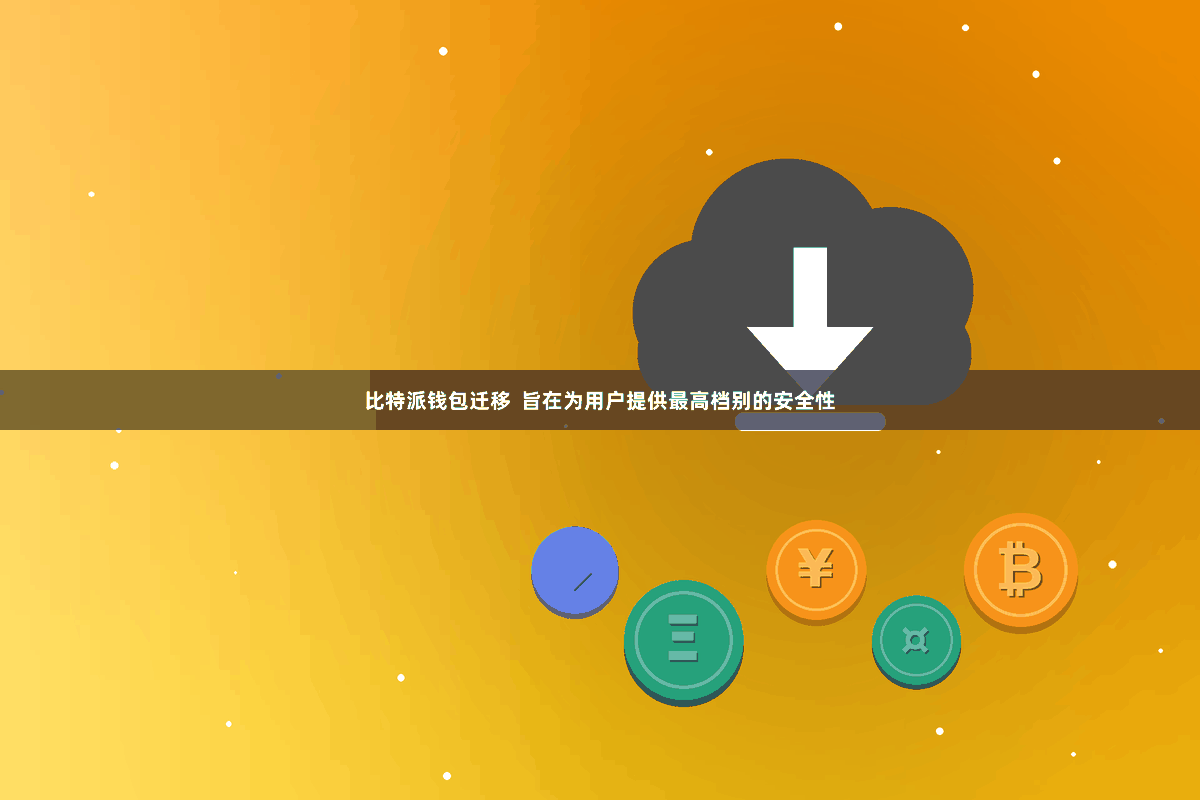 比特派钱包迁移 旨在为用户提供最高档别的安全性