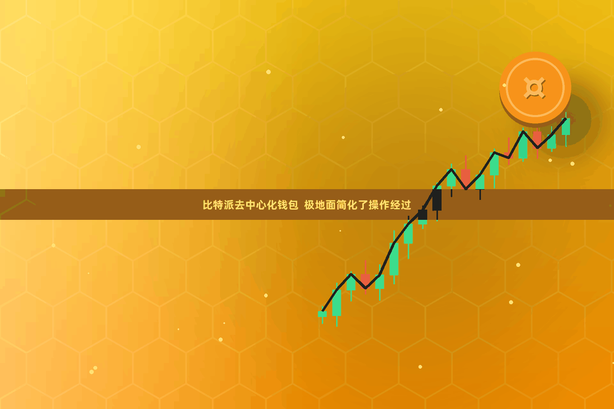 比特派去中心化钱包  极地面简化了操作经过