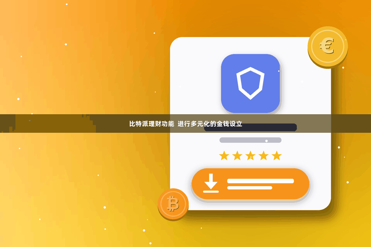 比特派理财功能  进行多元化的金钱设立