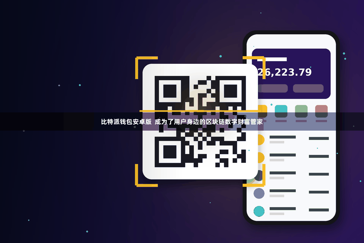 比特派钱包安卓版  成为了用户身边的区块链数字财富管家