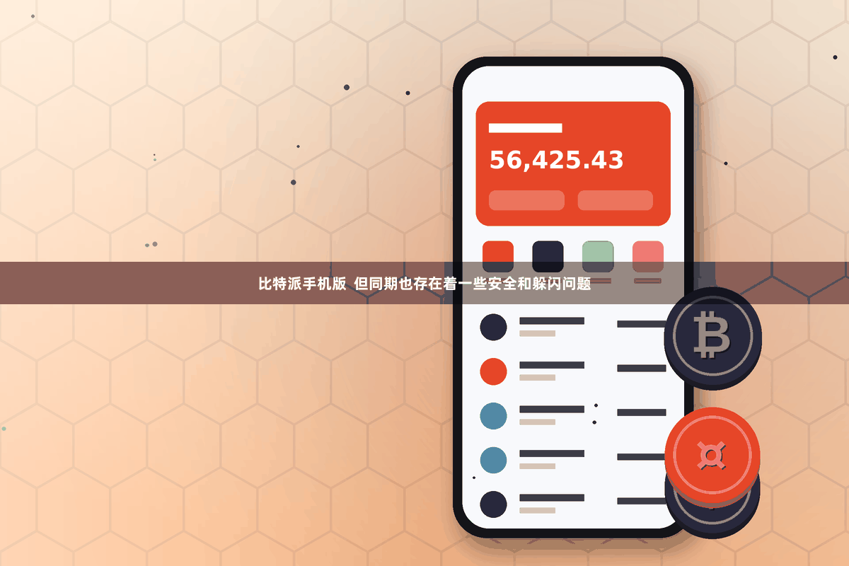 比特派手机版  但同期也存在着一些安全和躲闪问题